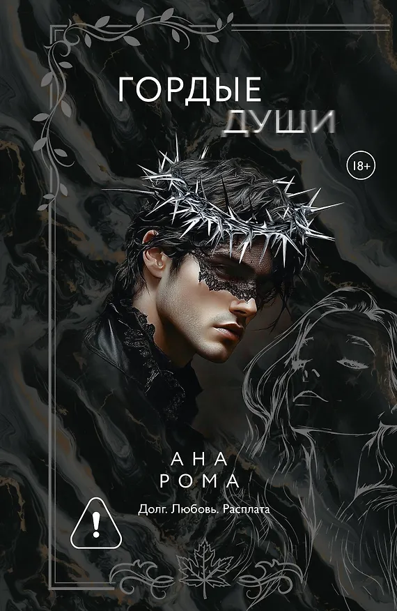Книга Гордые души (Ана Рома) — 1