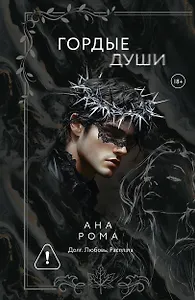 Гордые души