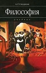 Философия: Учебник для технических ВУЗов