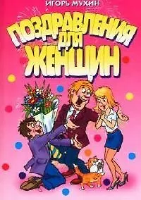 Поздравления для женщин