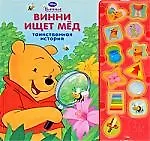 Винни ищет мед.Таинственная история.Музыкальная книжка