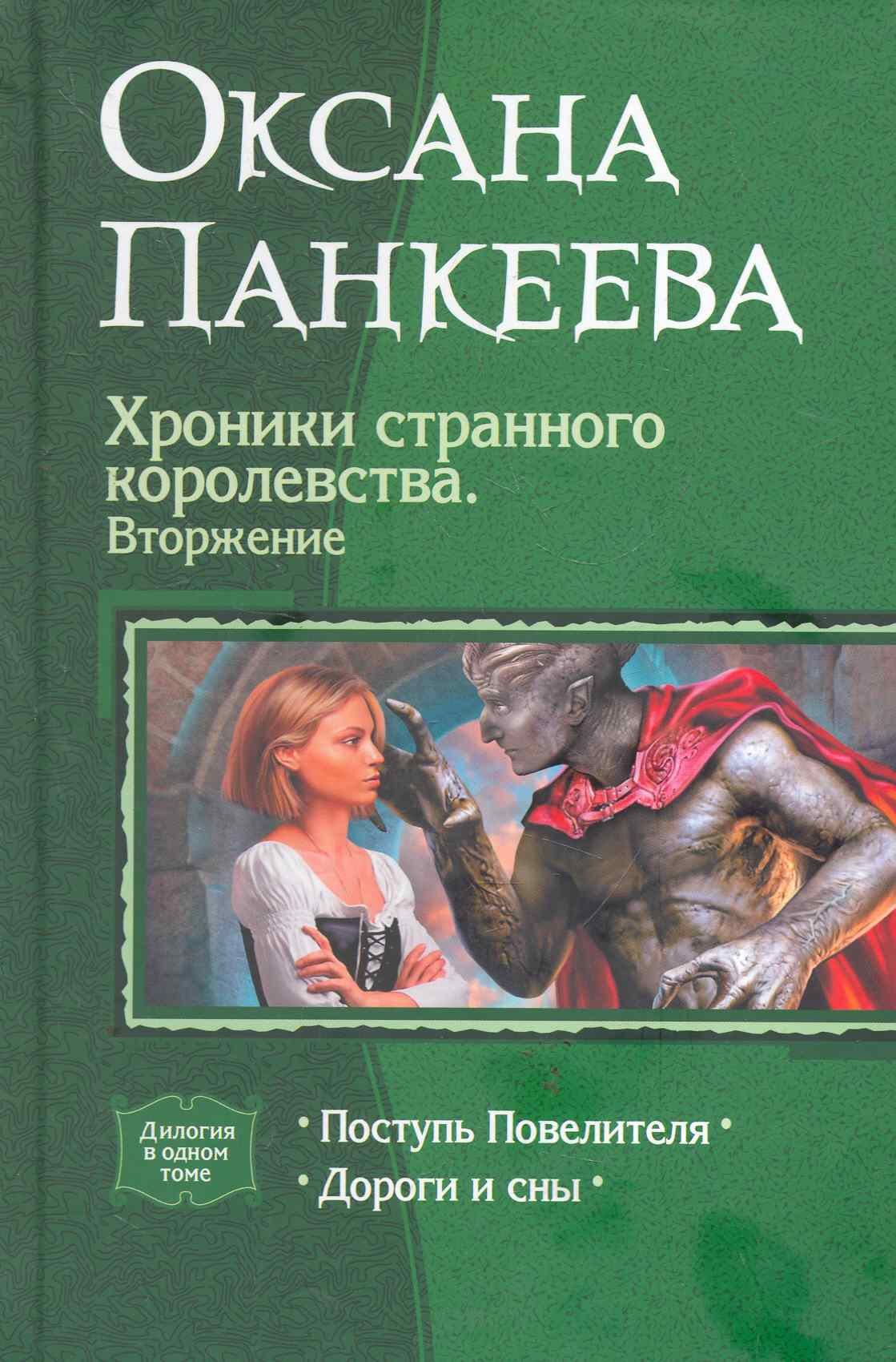 

Хроники странного королевства 5. Вторжение