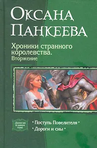 Хроники странного королевства 5. Вторжение