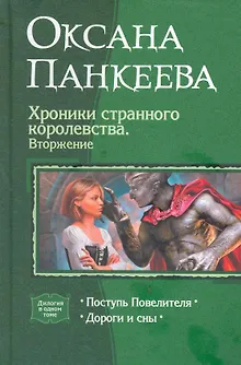 Хроники странного королевства 5. Вторжение
