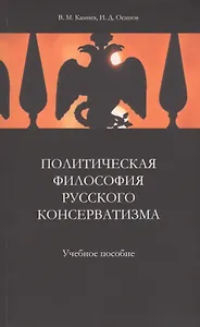 Политическая философия русского консерватизма. Учебное пособие