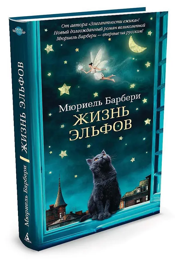 Книга Жизнь эльфов (Мюриель Барбери) — 2