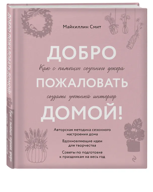 Книга Добро пожаловать домой! Как с помощью сезонного декора создать уютный интерьер (Майкиллин Смит) — 5
