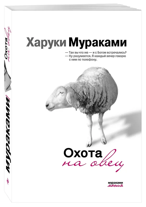 Книга Охота на овец (Харуки Мураками) — 4