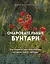 Очаровательные бунтари. Как создать сад с растениями, которые любят свободу — 2829576 — 1
