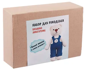Набор для рукоделия. Вязание амигуруми своими руками Белый мишка в синих штанишках