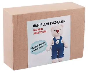 Набор для рукоделия. Вязание амигуруми своими руками Белый мишка в синих штанишках 3110519