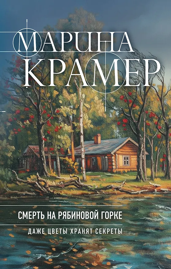 Книга Смерть в Рябиновой Горке (Марина Крамер) — 1