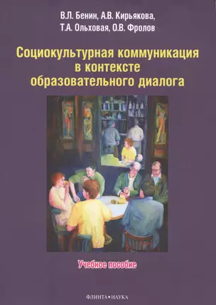 Социокультурная коммуникация в контексте образовательного диалога. Учебное пособие — 2630815 — 1