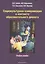Социокультурная коммуникация в контексте образовательного диалога. Учебное пособие — 2630815 — 1