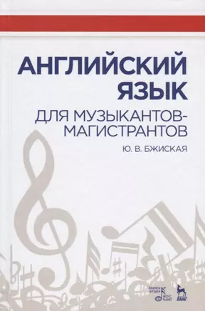 Английский язык для музыкантов-магистрантов Учебное пособие (УдВСпецЛ) Бжиская — 2635140 — 1