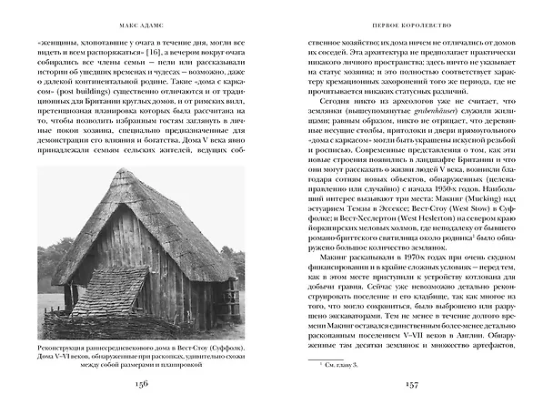 Книга Первое королевство. Британия во времена короля Артура (Макс Адамс) — 9