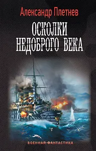 Осколки недоброго века