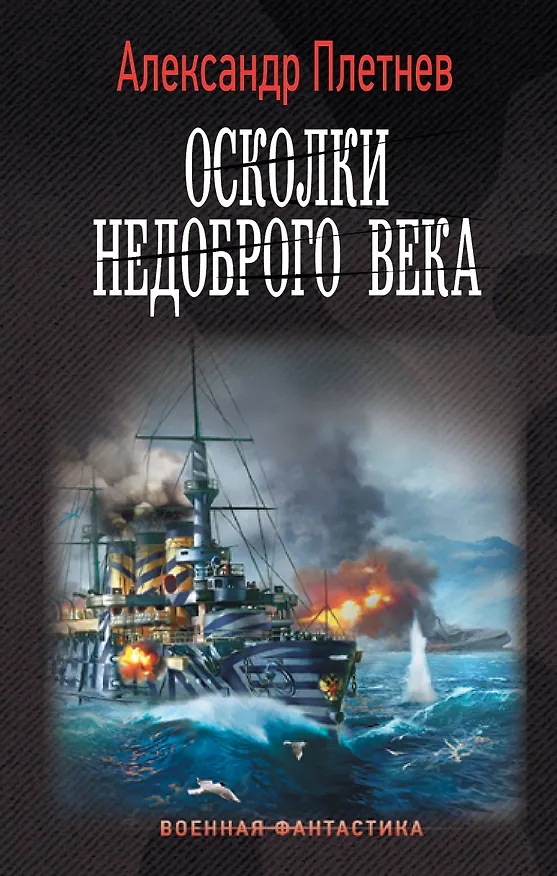 Книга Осколки недоброго века (Александр Плетнев) — 1