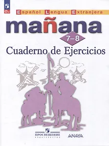 Испанский язык: второй иностранный язык: 7-8 классы: сборник упражнений: учебное пособие