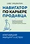 Навигатор по карьере продавца. Кратчайший маршрут к успеху. 14 уроков о том, как быстро сделать карьеру продавца, основанную на результатах, и многократно увеличить свой доход — 3068462 — 1
