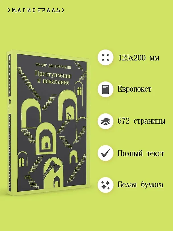 Книга Преступление и наказание (Федор Достоевский) — 8