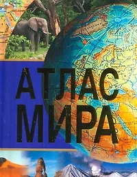 Книга Атлас Мира ()