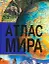 Атлас Мира — 2295865 — 1