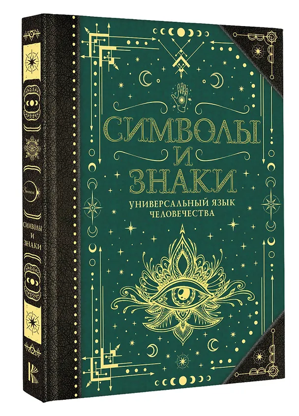 Книга Символы и знаки. Универсальный язык человечества () — 5