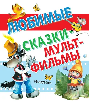 Книга Любимые сказки-мультфильмы ()
