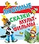 Любимые сказки-мультфильмы — 2387769 — 1