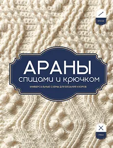 АРАНЫ спицами и крючком. Универсальные схемы для вязания узоров