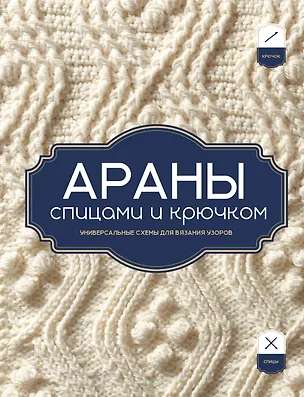 Книга АРАНЫ спицами и крючком. Универсальные схемы для вязания узоров ()