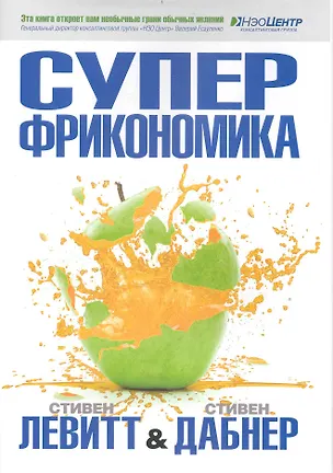 Книга Суперфрикономика (Стивен Левитт, Стивен Дабнер)