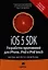 iOS 5 SDK. Разработка приложений для iPhone, iPad и iPod touch. : Пер. с англ. — 2321587 — 1