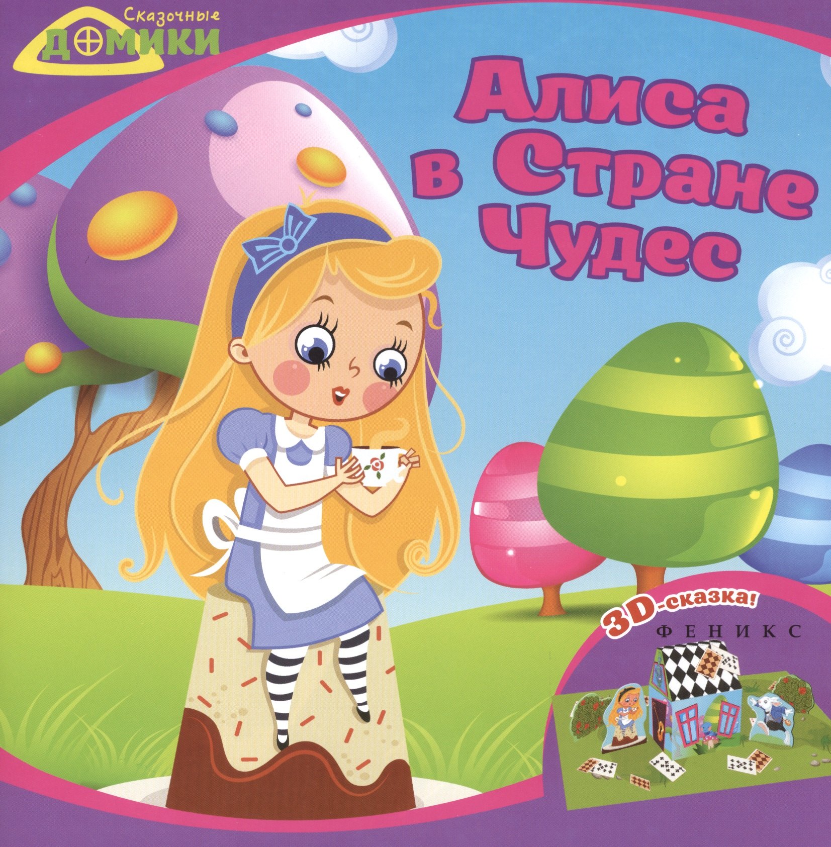 

Алиса в Стране Чудес: 3D-сказка