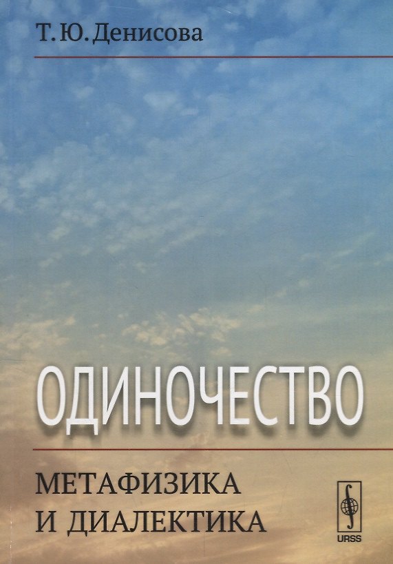 Книга Одиночество: метафизика и диалектика (Татьяна Денисова) — 1