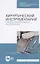 Хирургический инструментарий. Наборы хирургических инструментов. Учебное пособие — 2746115 — 3