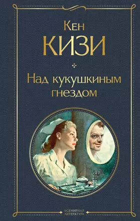 Над кукушкиным гнездом — 2814959 — 1