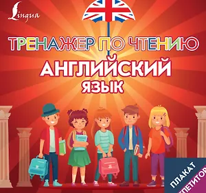 Плакат-репетитор. Английский язык. Тренажер по чтению