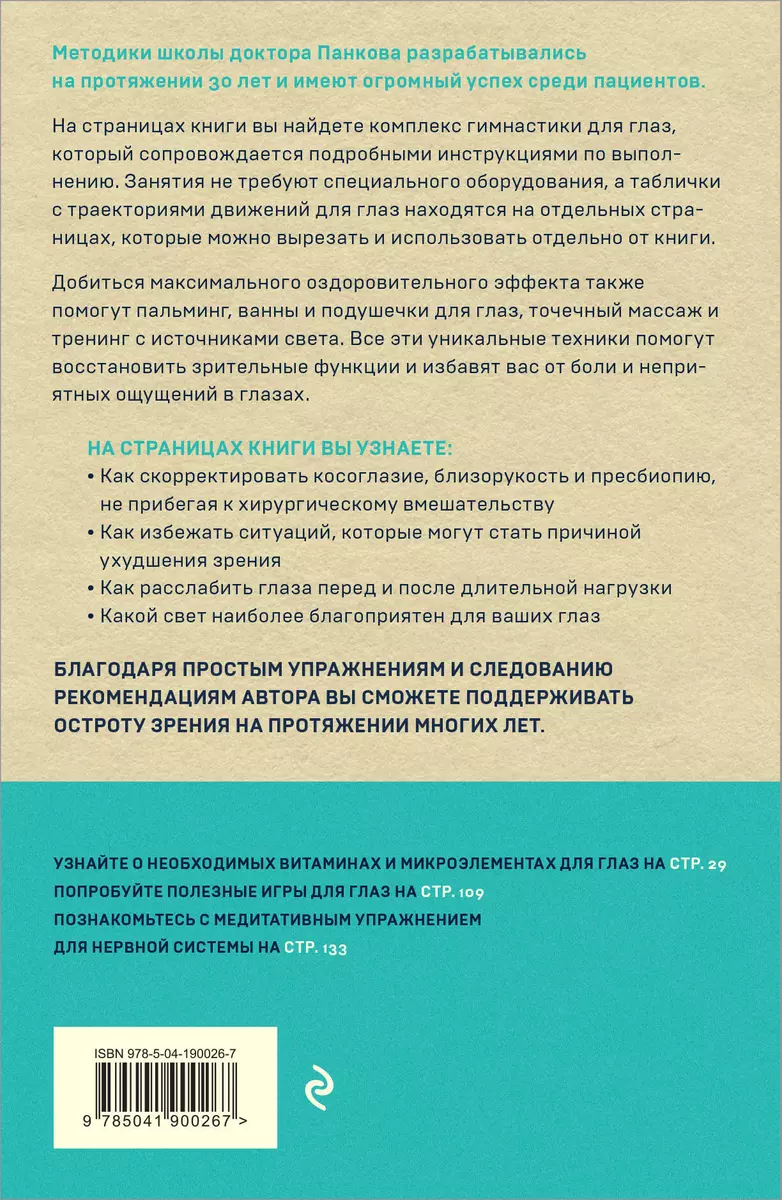 Восстановление зрения по Панкову. Новое издание легендарной методики (Олег  Панков) - купить книгу с доставкой в интернет-магазине «Читай-город». ISBN:  978-5-04-190026-7