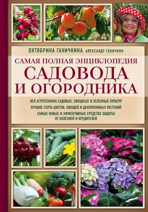 Книга Самая полная энциклопедия садовода и огородника (красное оформление) (Октябрина Ганичкина) — 1