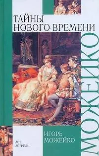 Книга Тайны Нового времени (Игорь Можейко)