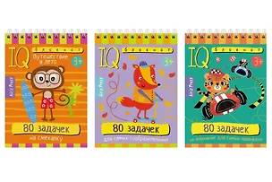 Книга Комплект из 3 блокнотов: IQ блокноты детские. Игры для детей в дорогу 3+: 80 задачек: На смекалку + Для самых сообразительных + На внимание для самых маленьких (Е Румянцева)
