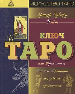 Ключ Таро или фрагменты Тайной Традиции под завесой прорицания