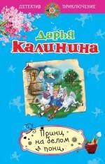 

Принц на белом пони: роман