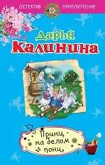 Книга Принц на белом пони: роман (Дарья Калинина)