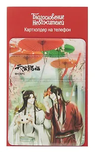 Чехол для карточек на телефон Благословение небожителей Се Лянь и Сань Лан с масками (ЧТ2024-20)