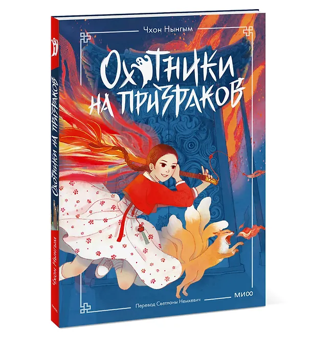 Книга Охотники на призраков. Том 1 (Чхон Нынгым, Чон Менджин) — 4