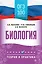 ОГЭ. Биология. ОГЭ на 100 баллов. Справочник: Теория и практика — 3111256 — 1