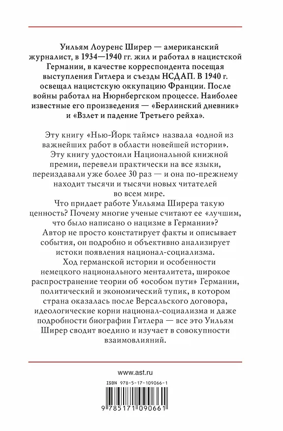 Книга Взлет и падение Третьего Рейха (Уильям Ширер) — 2